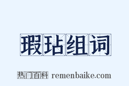 瑕玷组词是什么意思的图片